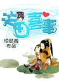 夫田喜事有几个夫君