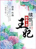 续弦继妻的穿越