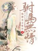 重生之驸马听令