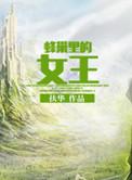 蜂巢里的女王百度