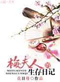 梅夫人的生存日记全本免费阅读