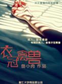 衣冠禽兽哪个朝代