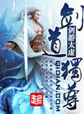 剑道独尊几个老婆