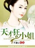 天才狂后