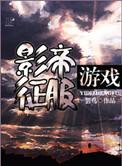 影帝征服游戏by芸鸟
