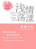 情愫荡漾