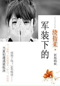 军装下的绕指柔折纸蚂蚁