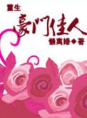 重生之豪门佳人txt