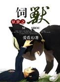 异世之饲兽盘