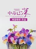 中毒已深句子
