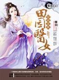 空间灵泉之田园医女最新章节列表