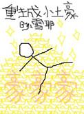 重生成小土豪百度