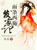 面条西施发家史