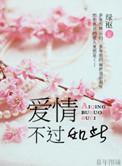 所谓爱情不过如此