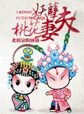 桃花妻
