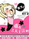 重生之天王法则作者童柯