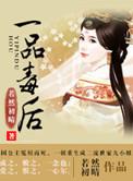 一品毒后穆如月