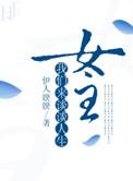 女主我们来谈谈人生by伊人睽睽