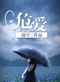 危爱蔚空