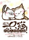 成为一只猫的男人你伤不起TXT