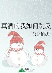 真酒的我如何跳反全文