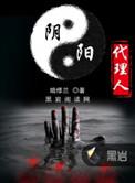 阴阳代理人哪年出的