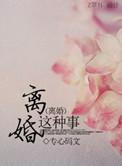 离婚真那么可怕吗
