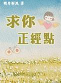 求你当个正经法师