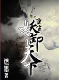 重生妖御天下番外