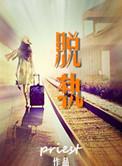 脱轨时代结局
