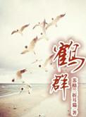 鹤群简谱