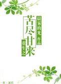 重生之苦尽甘来推文