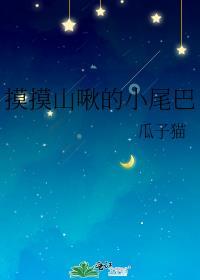 摸摸山啾的小尾巴txt
