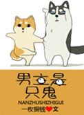男主是只鬼 男主和女主在一起了