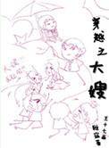 穿越之长嫂如母 作者兮知