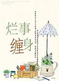 烂事缠身的十大金句