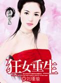 狂女重生纨绔七皇妃完整版
