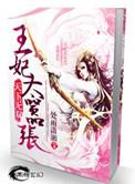 天下无双之王妃太嚣张女主