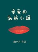 亲爱的教练小姐卫北和沈南夕结局