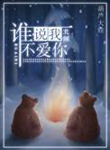 谁说我不爱你的