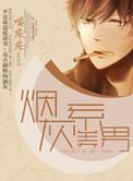 烟灰系美男百度百科