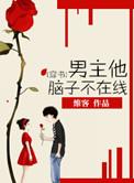 男主他脑子不在线全文免费阅读