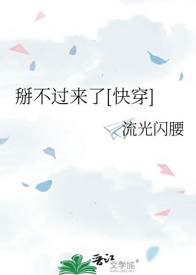 掰不弯那算了by纠结的枰子剧透