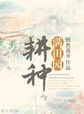 耕种心田是什么意思
