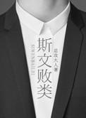 斯文败类男主的