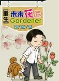 重生未来之