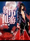 重生未来之都市仙游