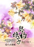 契约契子