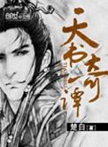 天书奇谭讲了什么