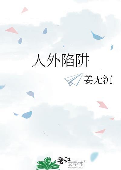 人外陷阱作者姜无沉